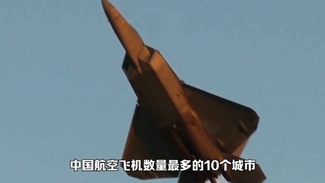 中国航空飞机最多的10个城市,你知道吗?