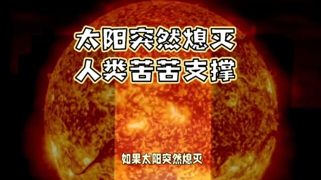 太阳离奇消息,人类科技文明能否延续