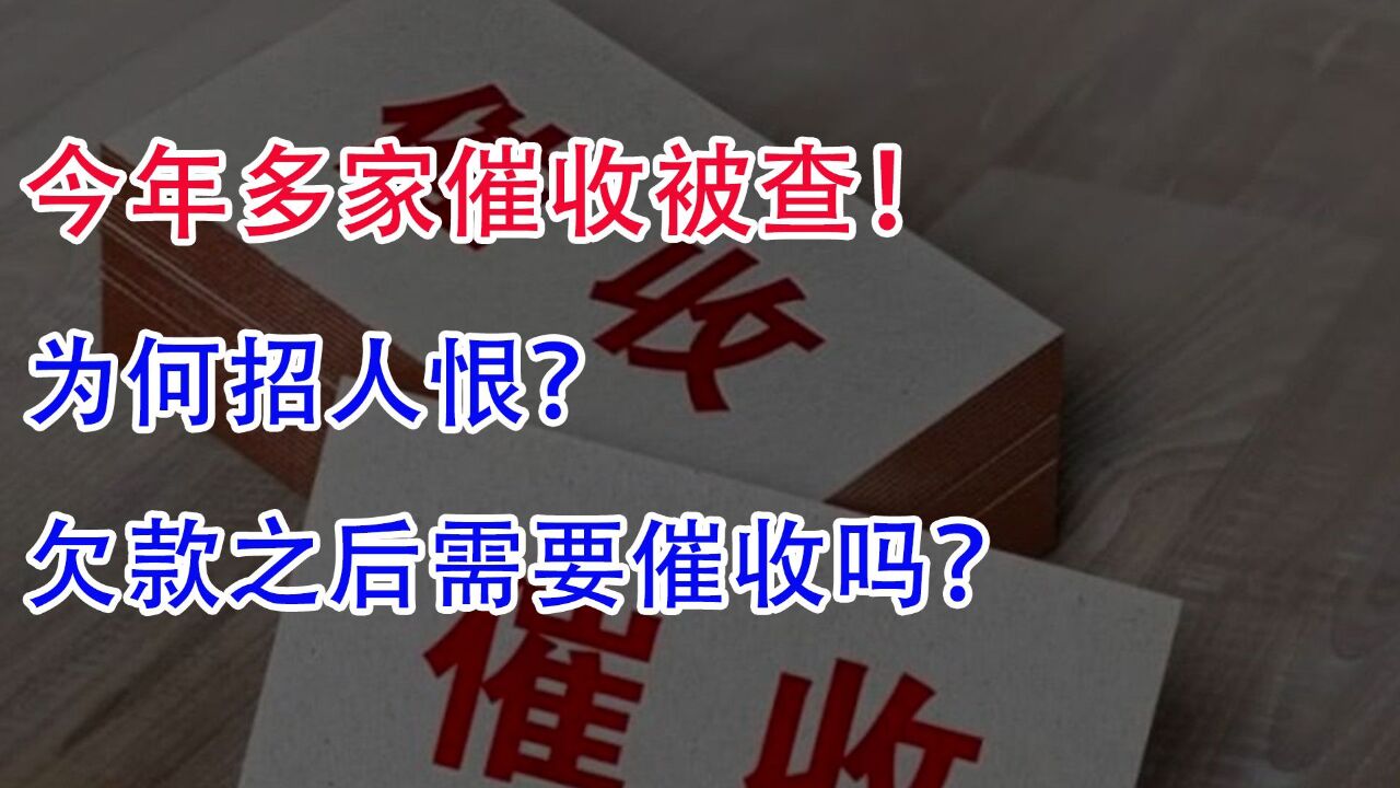 今年多家催收被查!为何招人恨?欠款之后需要催收吗?