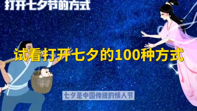 试看打开七夕的100种方式