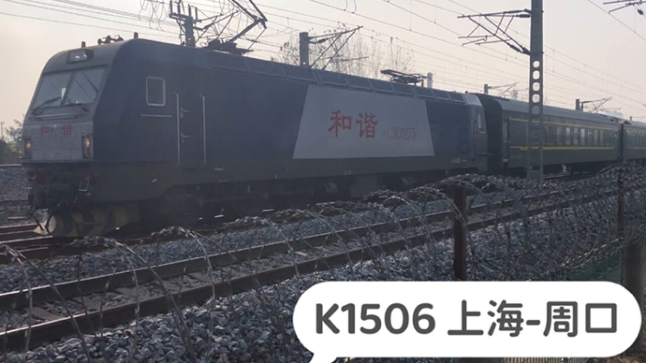 K1506次,上海开往周口,极大方便了漯阜铁路沿线旅客出行