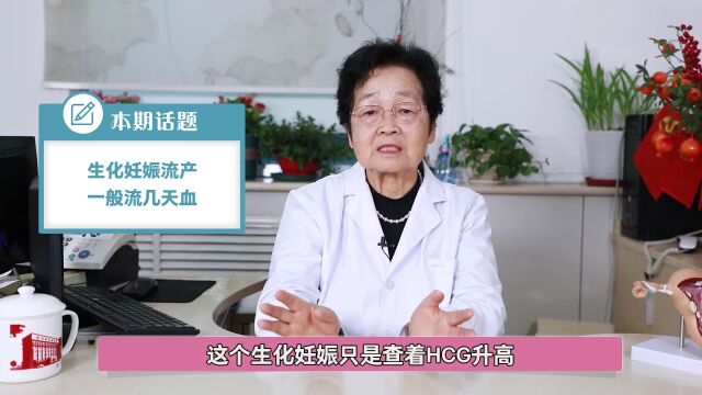 济南治疗生化妊娠的医院,李萍:生化妊娠流产一般流几天血