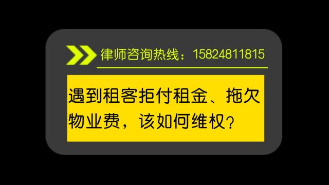 房东出租房屋,遇到租客拒付租金、拖欠物业费,该如何维权?