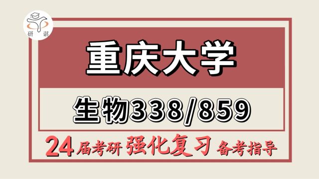 24重庆大学考研生物学/生物与医药考研(重大生物学/生物与医药/338生物化学/859分子生物学)重庆大学生物与医药暑期强化