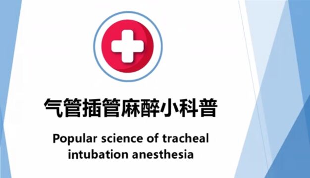 麻醉小科普气管插管