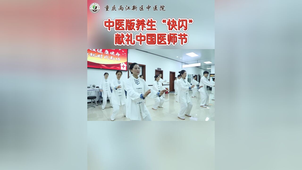 中医版养生“快闪”献礼中国医师节