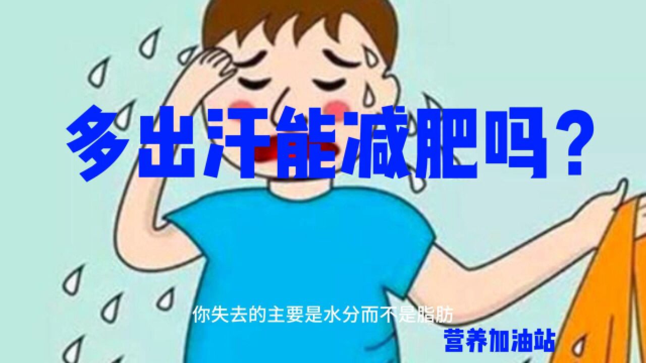 多出汗能减肥吗?