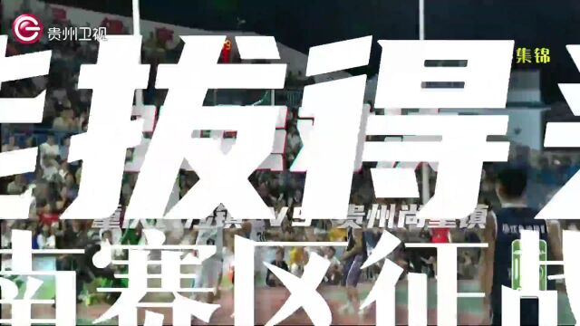 今晚9:30,贵州卫视全国直播,“村BA”西南赛区决赛!