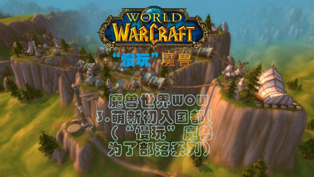 魔兽世界WOW3.萌新初入国都!(“慢玩”魔兽为了部落系列)