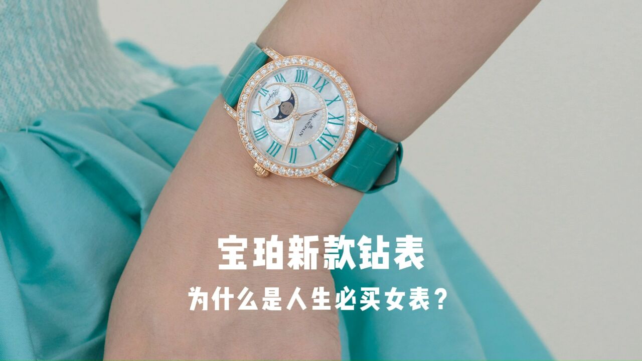 宝珀新款钻表为什么是人生必买女表?