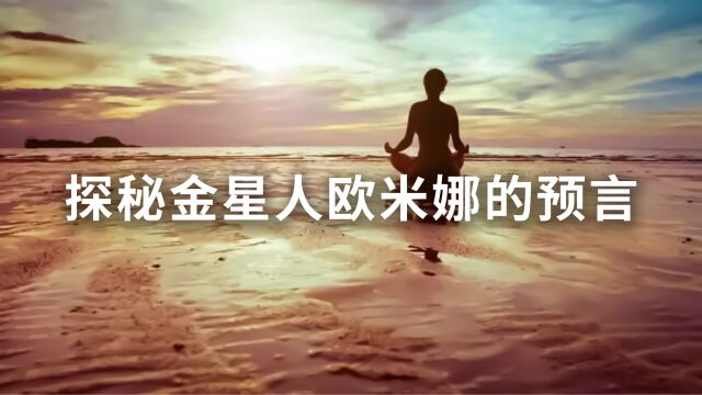 探秘欧米娜的预言:解读神秘的宇宙真理与人生哲学