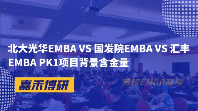 北大光华EMBA VS 国发院EMBA VS 汇丰EMBA PK1项目背景含金量