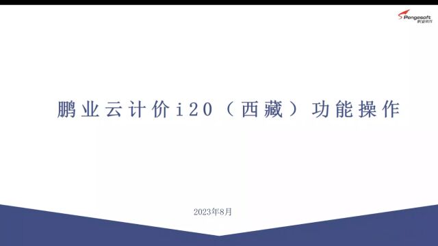 鹏业云计价i20(西藏)——基础操作培训专场