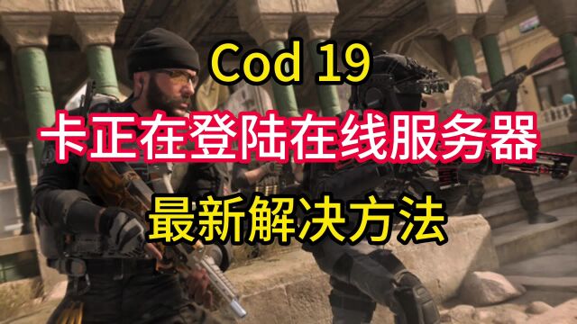 【使命召唤19】COD19卡登录 服务器异常卡顿解决办法