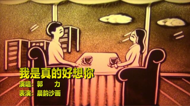 郭力一首《我是真的好想你》情深感人,唱出无尽的思念,听得泪流