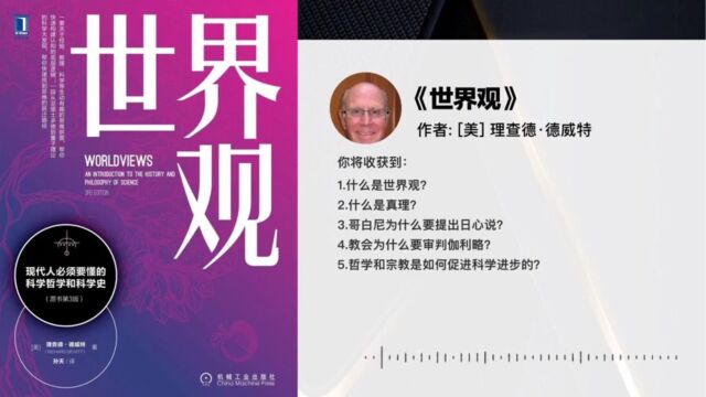 《世界观》 现代人必须要懂的科学哲学和科学史