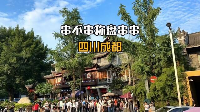 今天串不串?在灯光阑珊的街头巷尾,是数不尽一串串的舌尖美味~~#旅行大玩家 #火锅串串 #成都美食