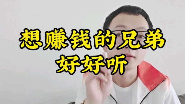 想赚钱的兄弟听好了