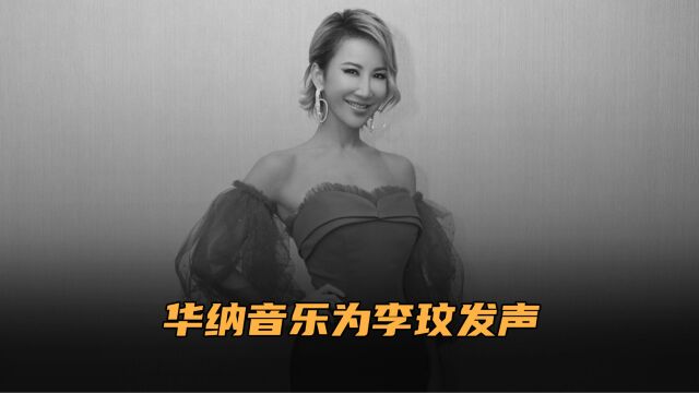 华纳音乐为李玟发声:有责任为艺人争取权益,CoCo我们一直都在