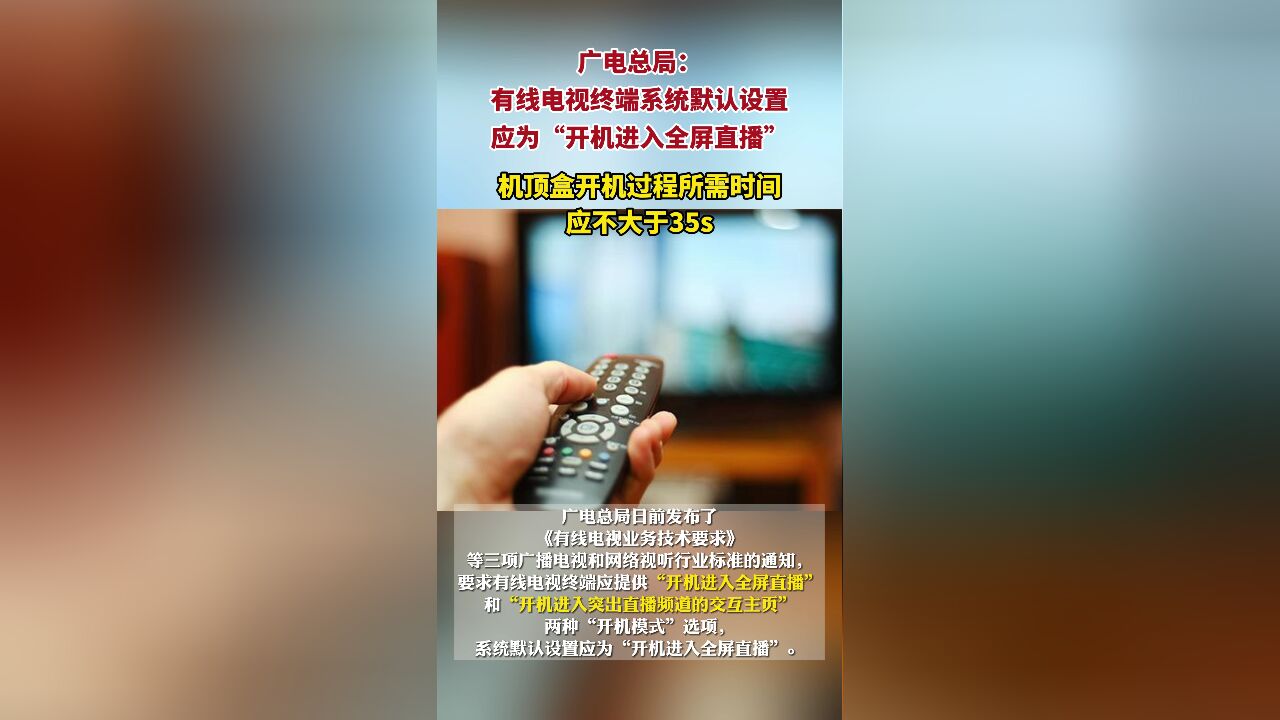 广电总局:有线电视终端系统默认设置应为“开机进入全屏直播”,机顶盒开机过程所需时间应不大于35s