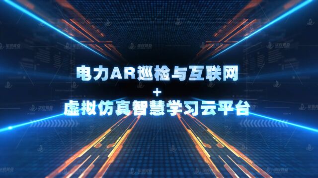 电力AR巡检与互联网虚拟仿真智慧学习云平台,AR端使用、远程协助、空间标注皆可实现,课件内容、教学平台、素材库、编辑工具一应俱全