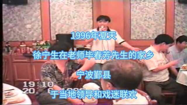 1996年夏 徐宁生在老师毕春芳先生的家乡宁波鄞县与领导戏友联欢(演唱 三笑 点秋香)