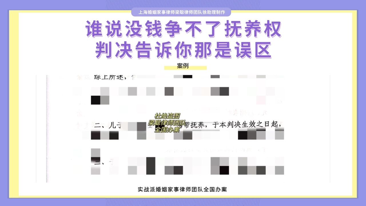 上海婚姻家事律师梁聪:谁说没钱争不了抚养权,判决告诉你是误区