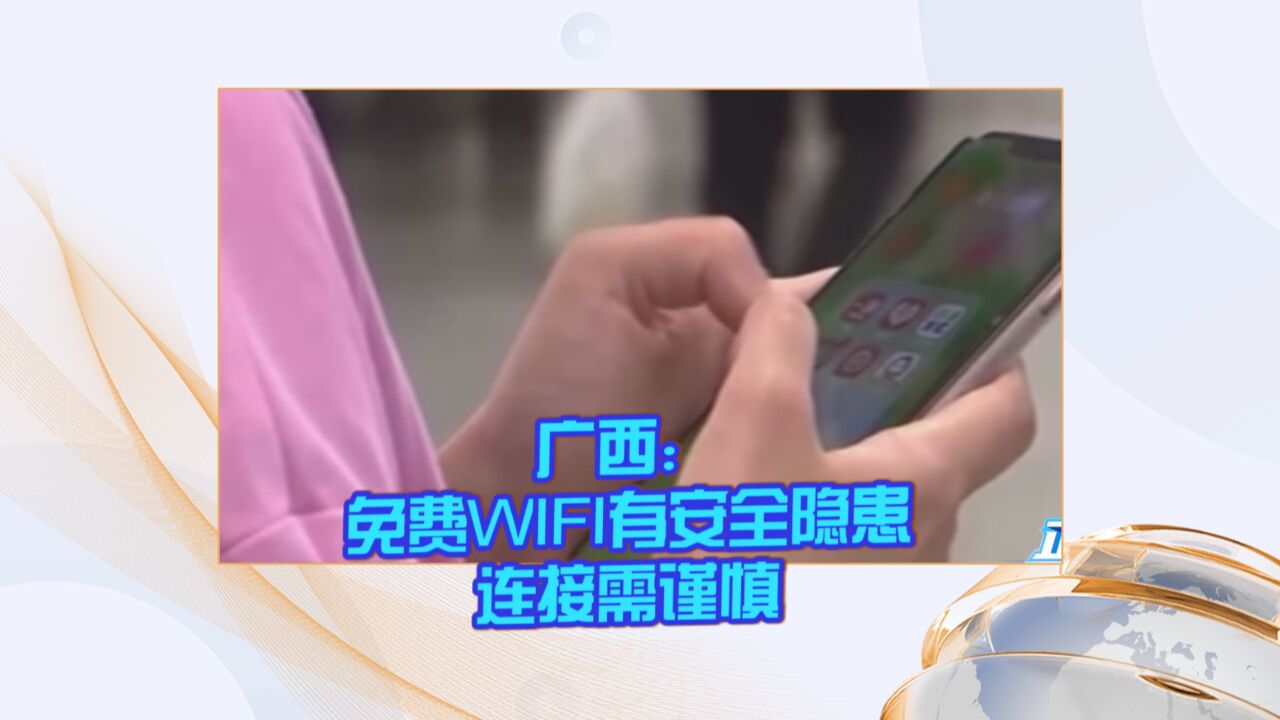 广西:免费WIFI有安全隐患 连接需谨慎