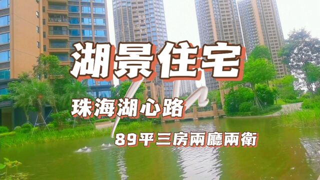 湖景住宅,珠海湖心路,87平三房两厅两卫#珠海房产 #实景拍摄带你看房 #现房