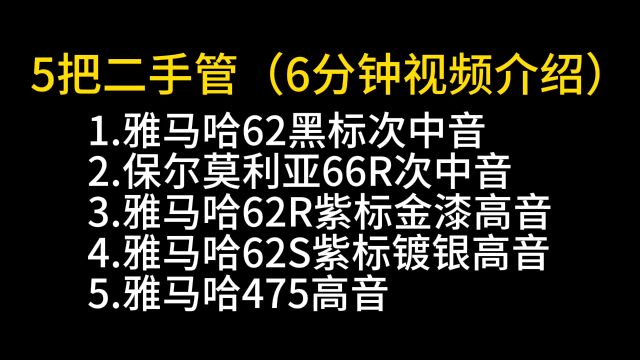 【萨克斯器材测评】5把二手管(6分钟视频介绍)——小杨高端萨克斯(北京)