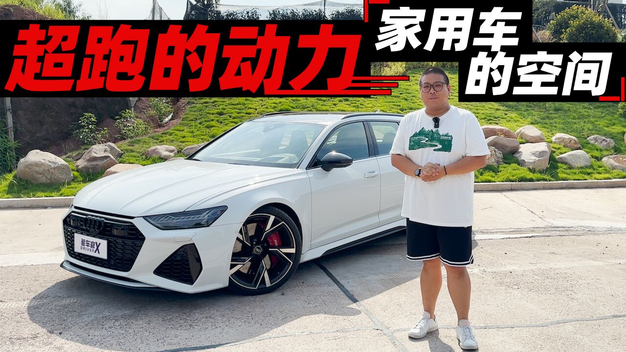 4.0T 600马力 RS6“扮猪”的不是外观 而是驾驶感受