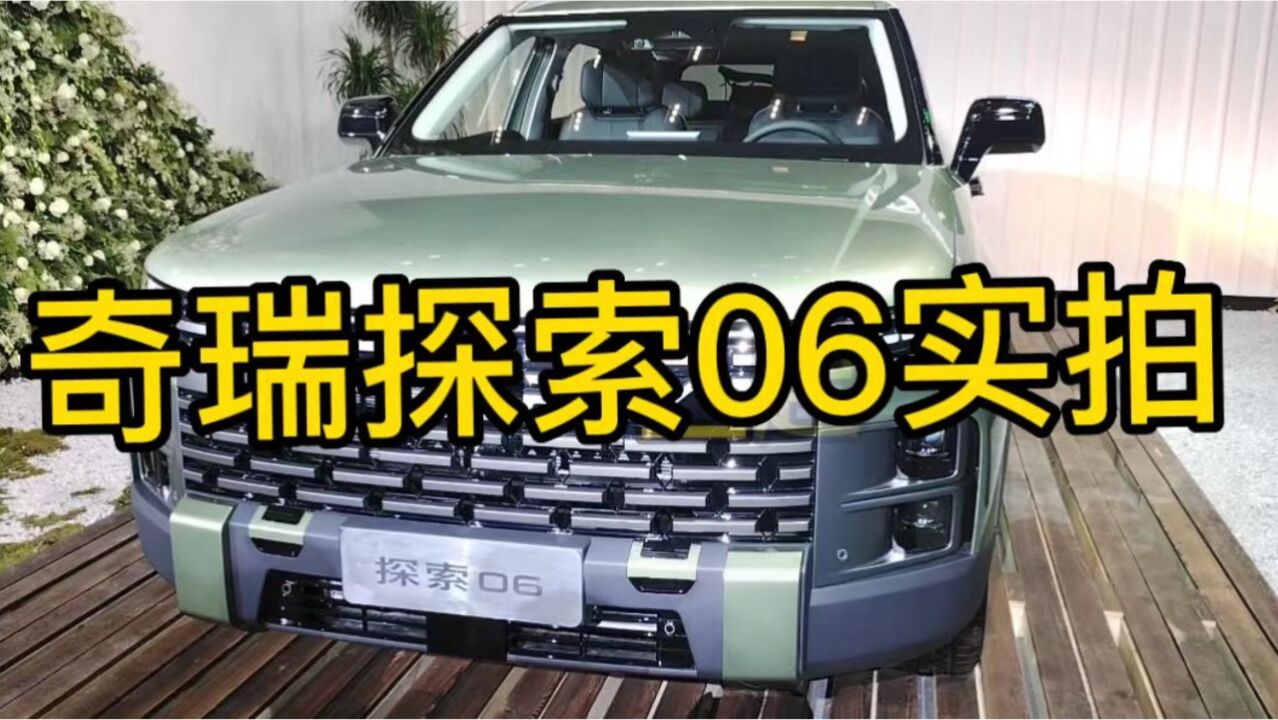 售价11.6913.99万元 全民四驱精致悦野SUV#探索06全球上市