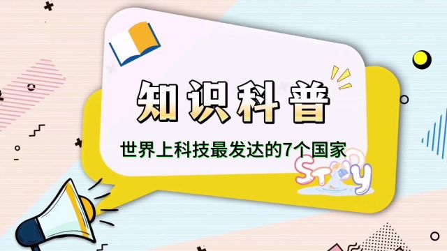 世界上科技最发达的7个国家