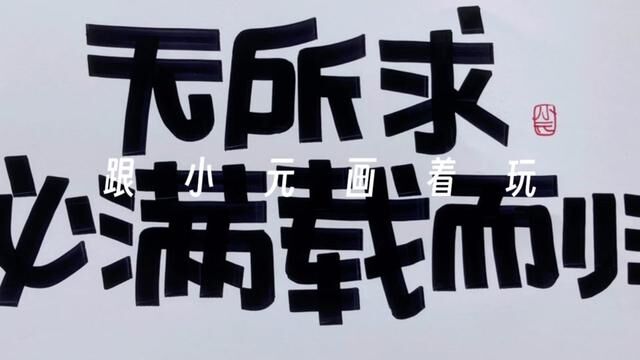 顺其自然 #手绘 #手绘pop #画字 #跟小元画着玩