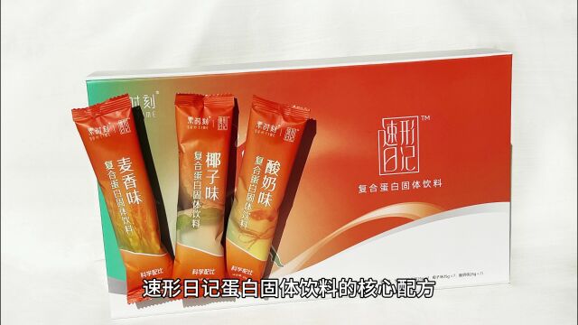 纤体不再是遥不可及,速形日记蛋白固体饮料助您轻松控卡