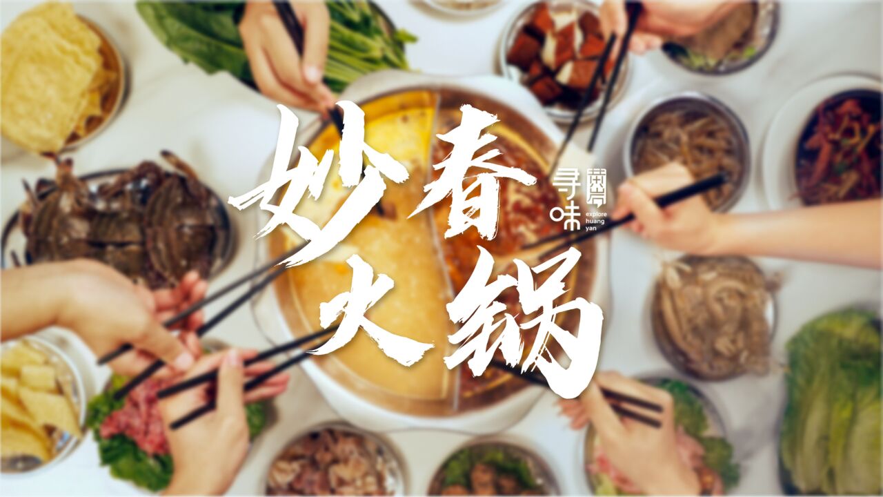 把山海味涮进锅底,台州人的家味火锅一吃就明白 | 寻味浙里