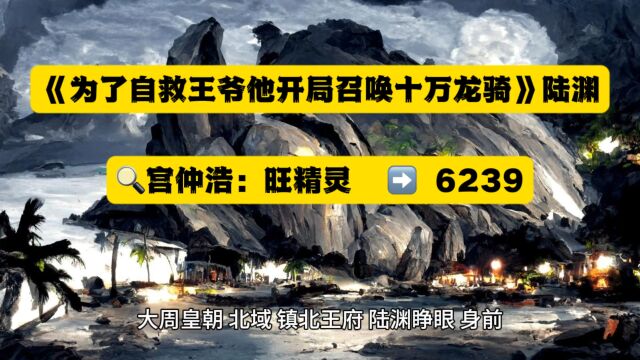 《为了自救王爷他开局召唤十万龙骑》陆渊全文阅读◇无删减