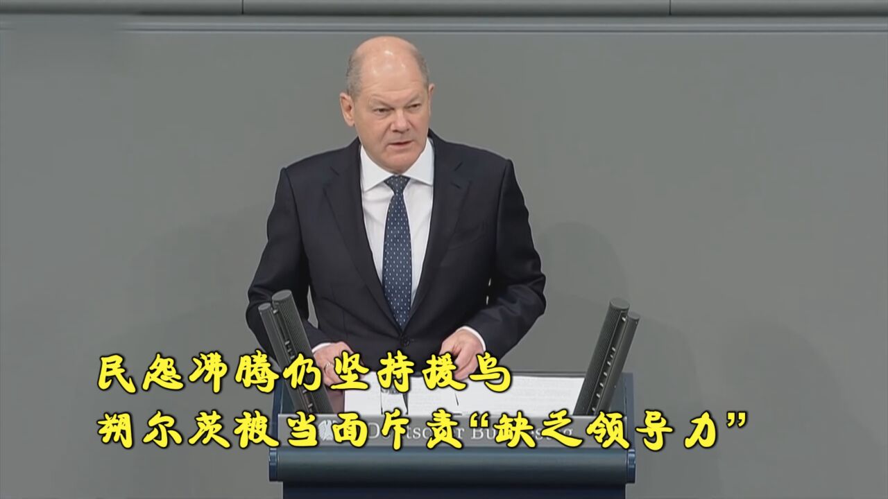 民怨沸腾仍坚持援乌 朔尔茨被当面斥责“缺乏领导力”