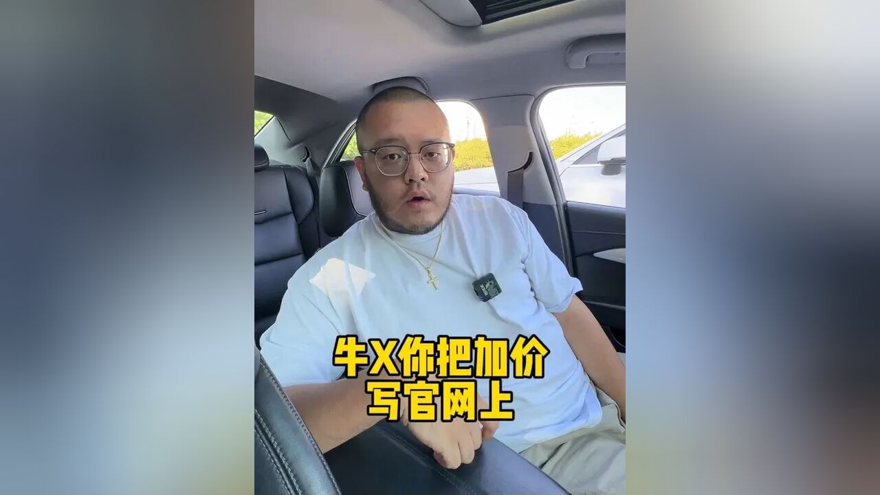 牛X你把加价写在官网上