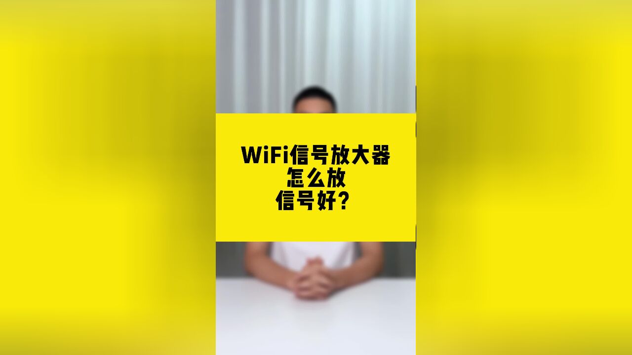 WiFi信号放大器怎么放,信号好?