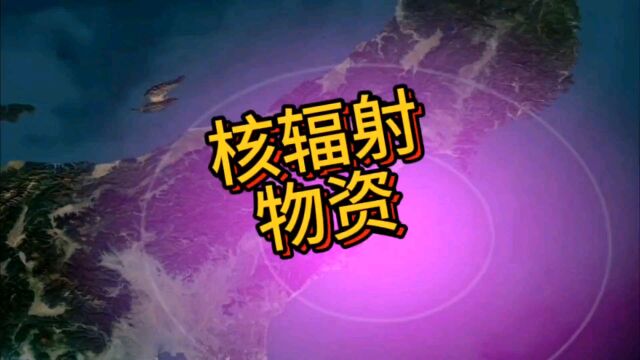 日本核污水排放后,会不会市面上出现抗核辐射物品食品呢