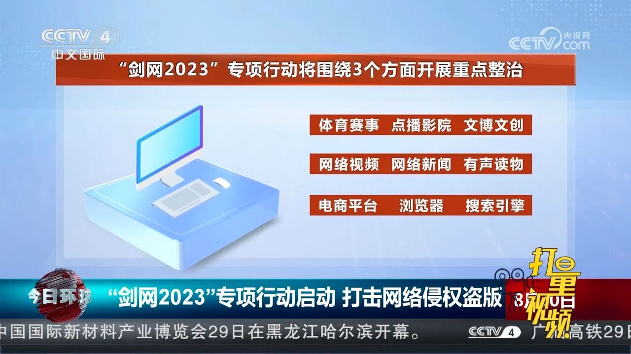 重点整治!“剑网2023”专项行动启动,打击网络侵权盗版