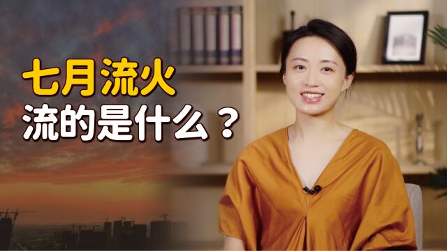 古人说“七月流火”,原来不是指天热,到底什么是流火?