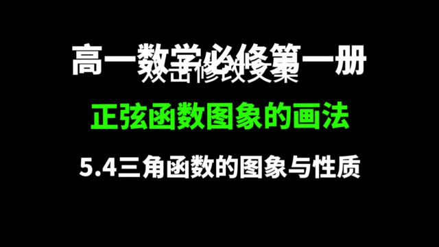 5.4三角函数的图像与性质(一):高一数学,正弦函数图象的画法