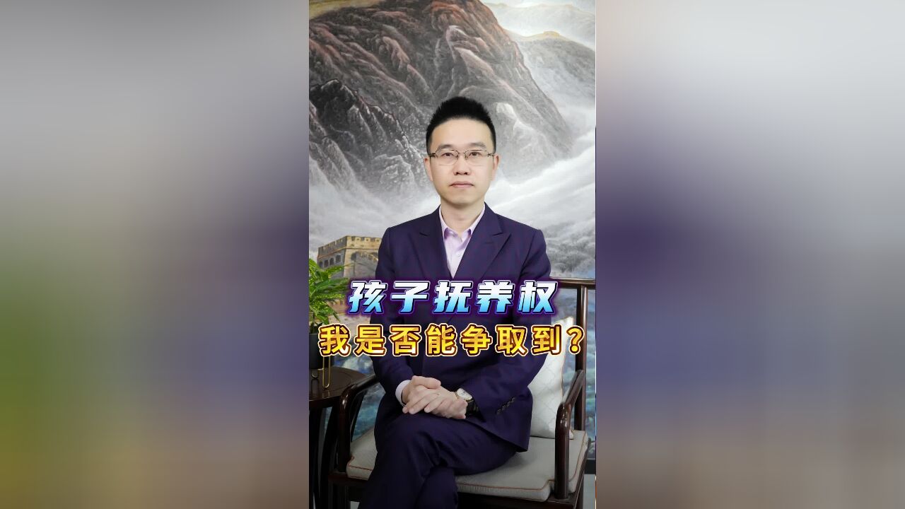 孩子抚养权我是否能争取到?