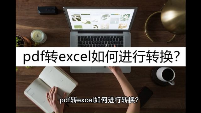 pdf转excel如何进行转换?推荐这几个转换方法