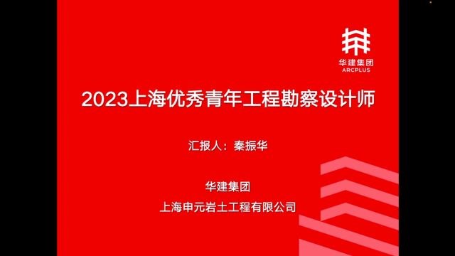 2023上海优秀青年工程勘察设计师选树工程师组秦振华