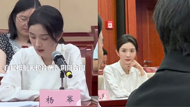 杨幂参加广电座谈会发言:演员要抵制天价片酬,阴阳合同和偷逃税