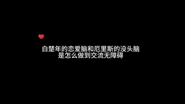 恋爱脑与没头脑的开心时刻~#配音 #声音控 #人鱼陷落