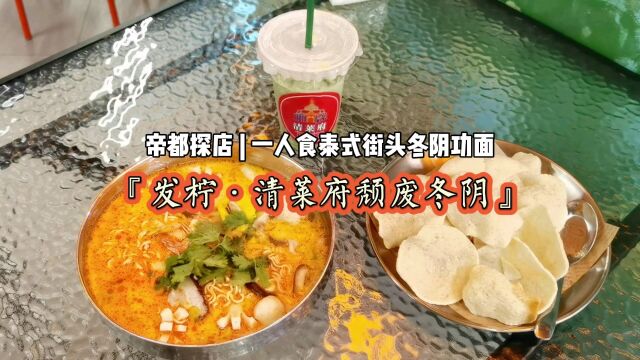 帝都探店 | 一人食泰式街头冬阴功面『发柠•清莱府颓废冬阴』